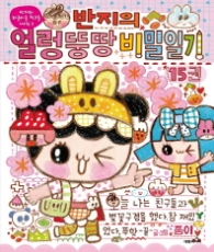 반지의 얼렁뚱땅 비밀일기 15